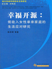 幸福开源_低收入女性单亲家庭的生活应对研究