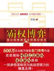 霸权博弈 - 张捷