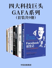 四大科技巨头GAFA系列