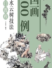 国画300例——山水云树技法入门教程 - 王忠富