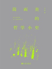 简而美的哲学小史