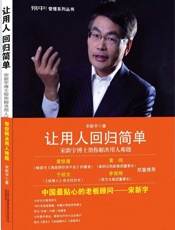 让用人回归简单-宋新宇