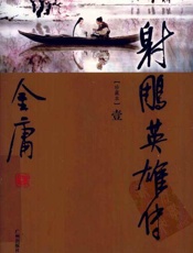 射雕英雄传-金庸