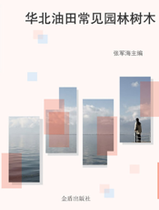 华北油田常见园林树木