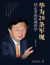 华为28条军规：任正非的管理哲学