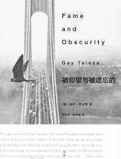 被仰望与被遗忘的 - [美]盖伊·特立斯