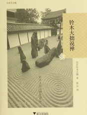 铃木大拙说禅