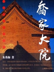 乔家大院 - 朱秀海