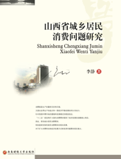 山西省城乡居民消费问题研究