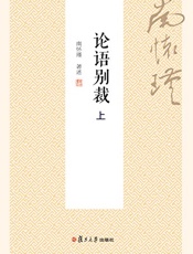 论语别裁上