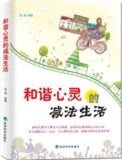 和谐心灵的减法生活