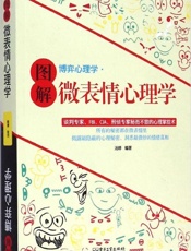 图解博弈心理学·微表情心理学