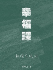 幸福课：知乎_动机在杭州自选集_(知乎「盐」系列) - 动机在杭州_&_知乎
