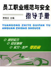 员工职业规范与安全指导手册