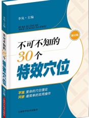 不可不知的30个特效穴位