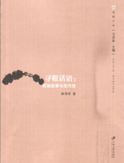 寻根话语_民族叙事与现代性