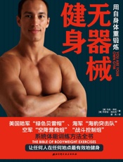 无器械健身：无论性别、年龄、体重和体能水平，无需健身房，每周只要2小时，获得的体.epub