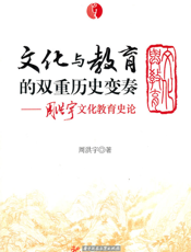 文化与教育的双重历史变奏
