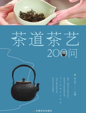 茶道茶艺200问