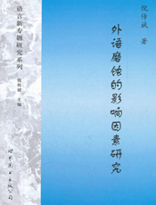 外语磨蚀的影响因素研究