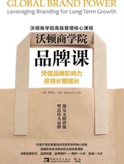 沃顿商学院品牌课：凭借品牌影响力获得长期增长-芭芭拉卡恩