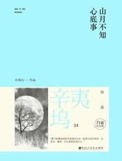 山月不知心底事 - 辛夷坞