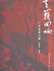 天簌回响：广东客家山歌