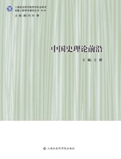 中国史理论前沿