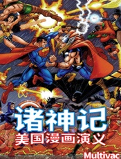诸神记_(千种豆瓣高分原创作品·学知识) - Multivac