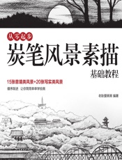 从零起步——炭笔风景素描基础教程 - 老耿爱画画