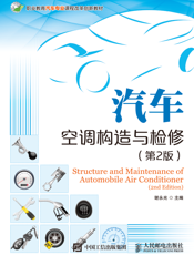 汽车空调构造与检修（第2 版）