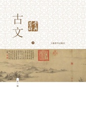 古文鉴赏辞典下册