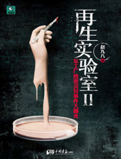 再生实验室.2
