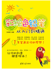 彩绘色铅笔从入门到精通