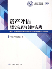 资产评估理论发展与创新实践