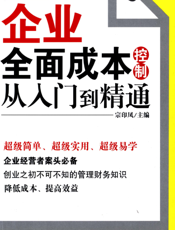 企业全面成本控制从入门到精通