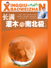 长满灌木的南北极