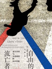 自由的流亡者：永失美国与大英帝国的东山再起