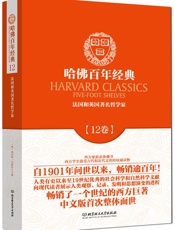 哈佛百年经典(第12卷)