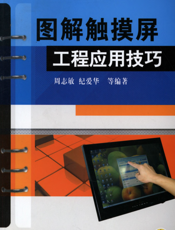 图解触摸屏工程应用技巧
