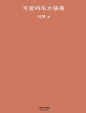 可爱的洪水猛兽