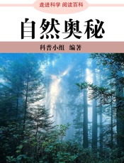 走进科学·自然奥秘