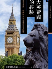 讲谈社•大英帝国的经验：丧失美洲，帝国的认同危机与社会蜕变