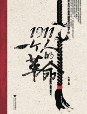 1911 一个人的革命-生番