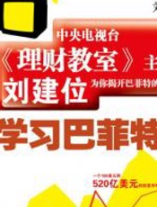 学习巴菲特 - 刘建位