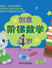 创意阶梯数学（4岁）