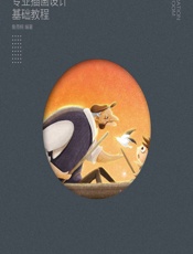 插画教室——专业插画设计基础教程 - 鱼雨桐