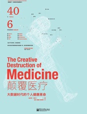 [颠覆医疗：大数据时代的个人健康革命]埃里克·托普