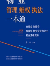 物业管理、维权、执法一本通——业委会、物管会、居委会、物业企业和业主物业法律实务 - 张冰