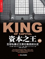 [资本之王：全球私募之王黑石集团成长史]戴维·凯里